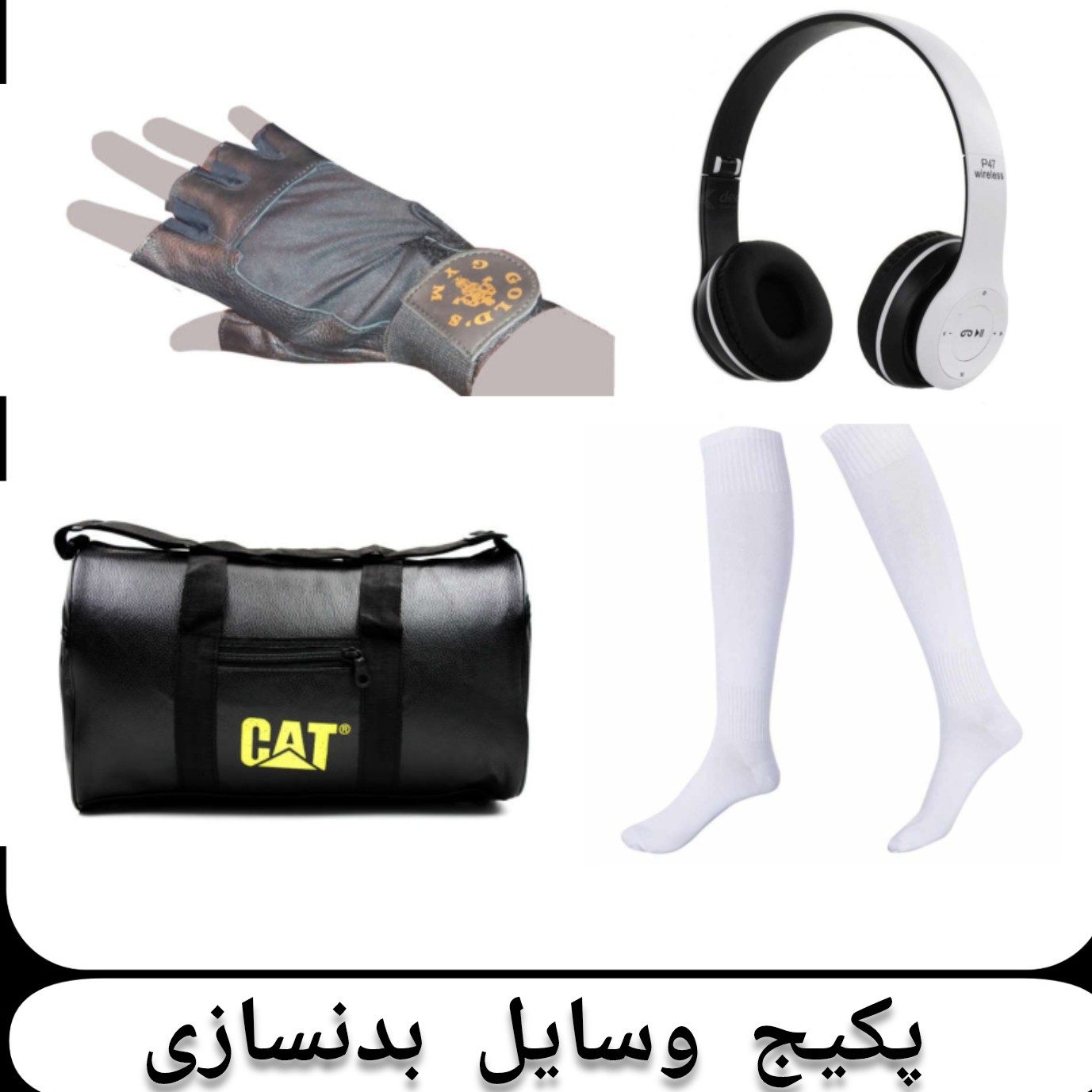 پکیج وسایل ورزشی مخصوص باشگاه