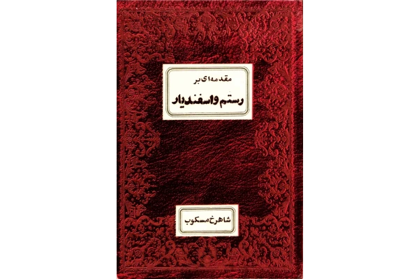 کتاب مقدمه ای بر رستم و اسفندیار - کتابخانه مجازی واتیکان