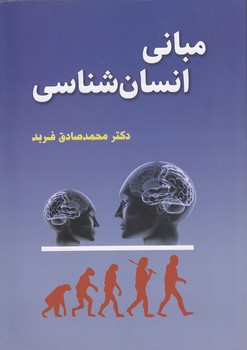 خرید کتاب مبانی انسانشناسی — کتابسرای طه