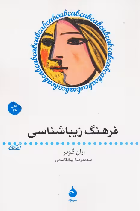 فرهنگ زیباشناسی (هنر و زیباشناسی 5) - ناشربوک | خرید آنلاین کتاب
