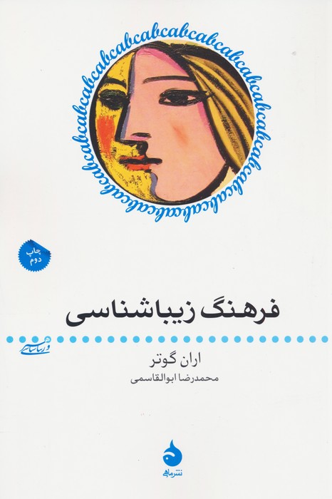 فرهنگ زیباشناسی (هنر و زیباشناسی 5) - ناشربوک | خرید آنلاین کتاب
