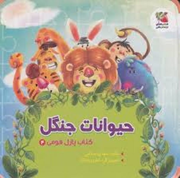 پازل فومی (حیوانات جنگل) - کتابفروشی کوچه کتاب