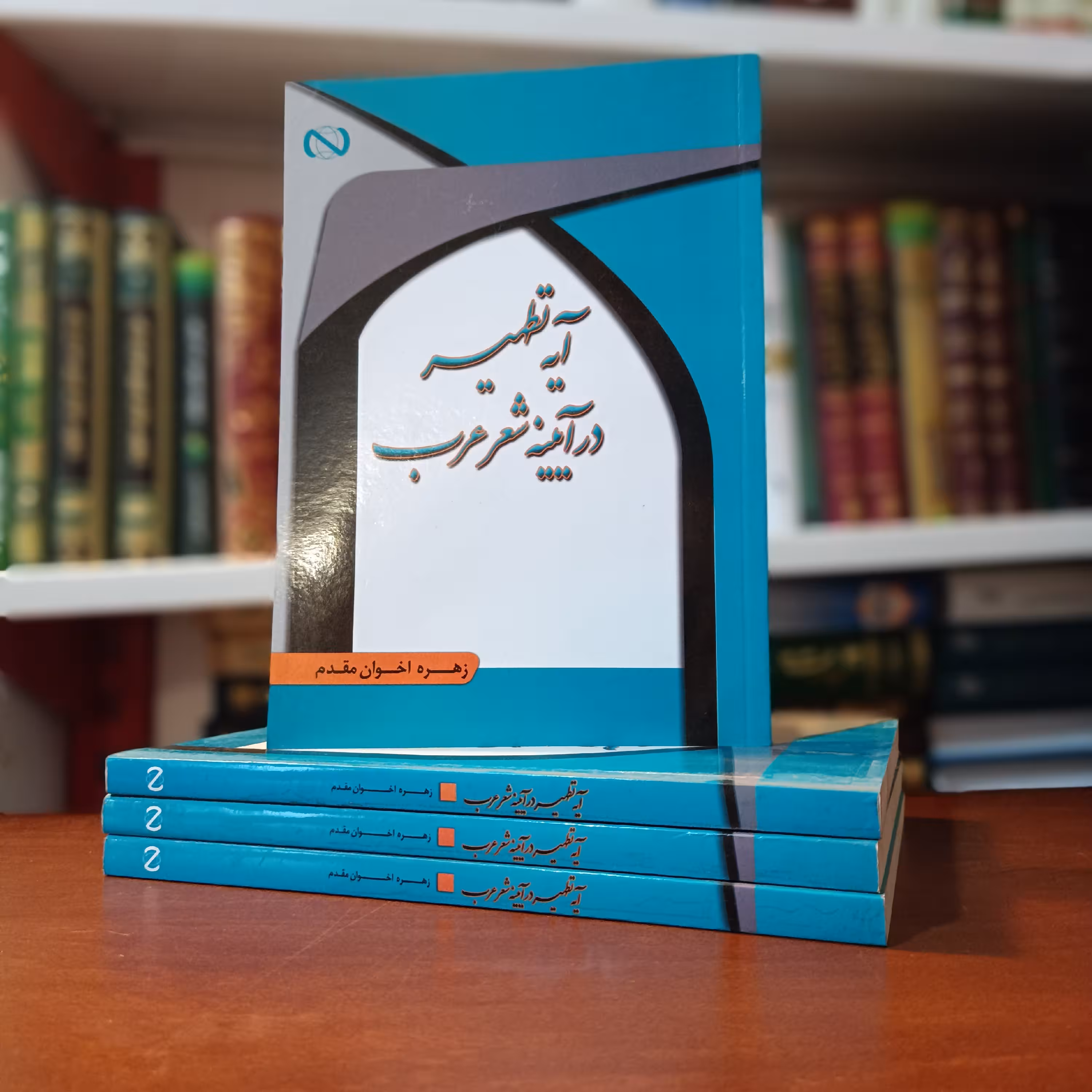 کتاب آیه تطهیر در آینه شعر عرب 