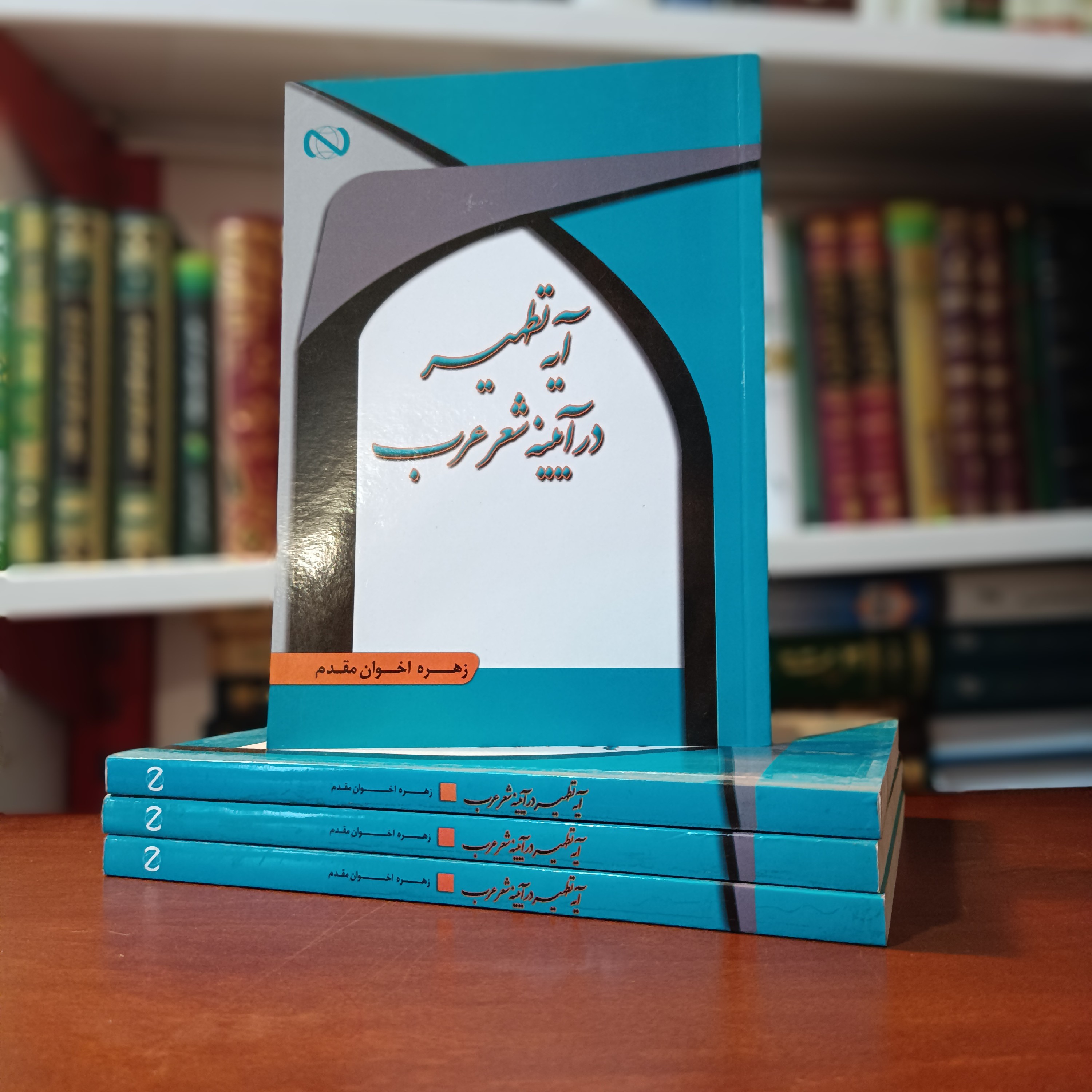 کتاب آیه تطهیر در آینه شعر عرب