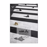 کتاب یک هفته اثر هستی ناصری انتشارات نامه مهر