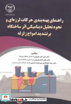 کتاب راهنمای پهنه بندی حرکات لرزه ای و نحوه تحلیل دینامیکی | ایده بوک