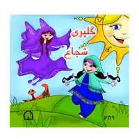 کتاب گلپری شجاع اثر سیدعلی نصری نشر گوهر دانش