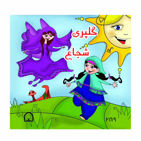 کتاب گلپری شجاع اثر سیدعلی نصری نشر گوهر دانش