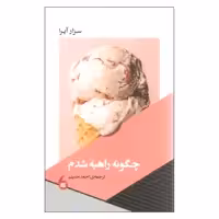 کتاب چگونه راهبه شدم اثر سزار آیرا نشر مانیا هنر