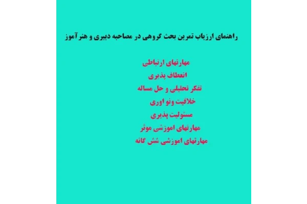 راهنمای ارزیاب تمرین بحث گروهی در مصاحبه دبیری و هنرآموز - کتابخانه مجازی واتیکان
