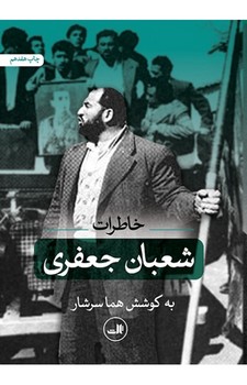 خاطرات شعبان جعفری | مرکز فرهنگی آبی