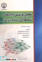 قیمت و خرید کتاب تحلیل پوششی داده های شبکه ای | ایده بوک