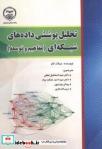 قیمت و خرید کتاب تحلیل پوششی داده های شبکه ای | ایده بوک