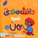 قیمت و خرید کتاب دانشمندی شبیه من اثر شینی سومارا | ایده بوک