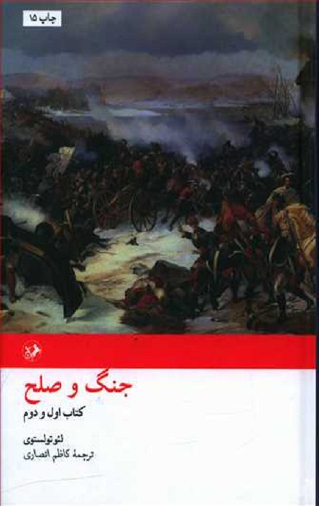 جنگ و صلح (2 جلدی)