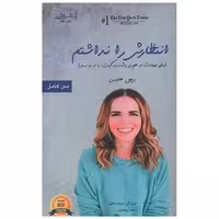 کتاب انتظارش را نداشتم اثر ریچل هالیس