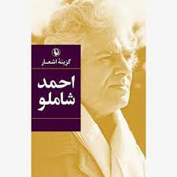 گزینه‌ اشعار احمد شاملو/گالینگور | مرکز فرهنگی آبی