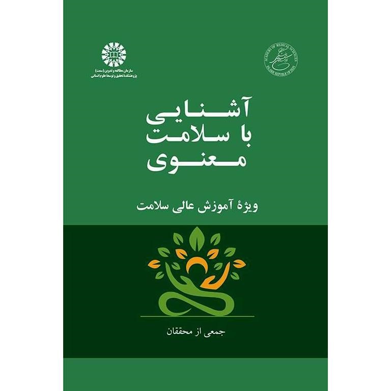 آشنایی با سلامت معنوی