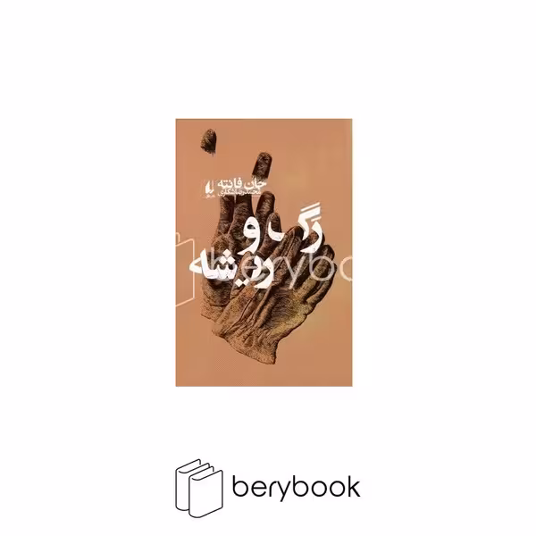 کتاب رگ و ریشه / نشر افق