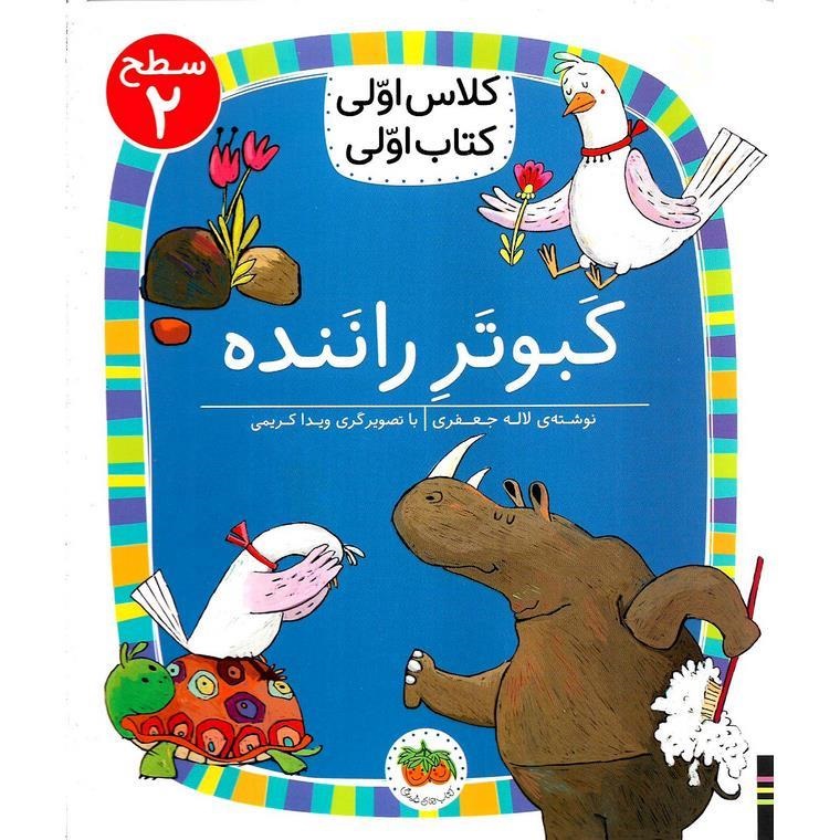 کلاس اولی کتاب اولی سطح 2: کبوتر راننده