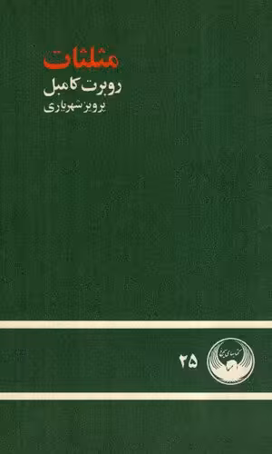 خرید و دانلود نسخه کامل کتاب مثلثات