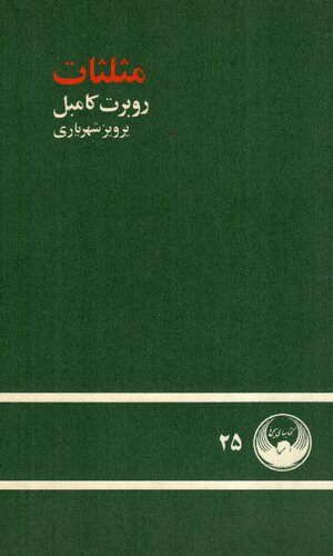 خرید و دانلود نسخه کامل کتاب مثلثات