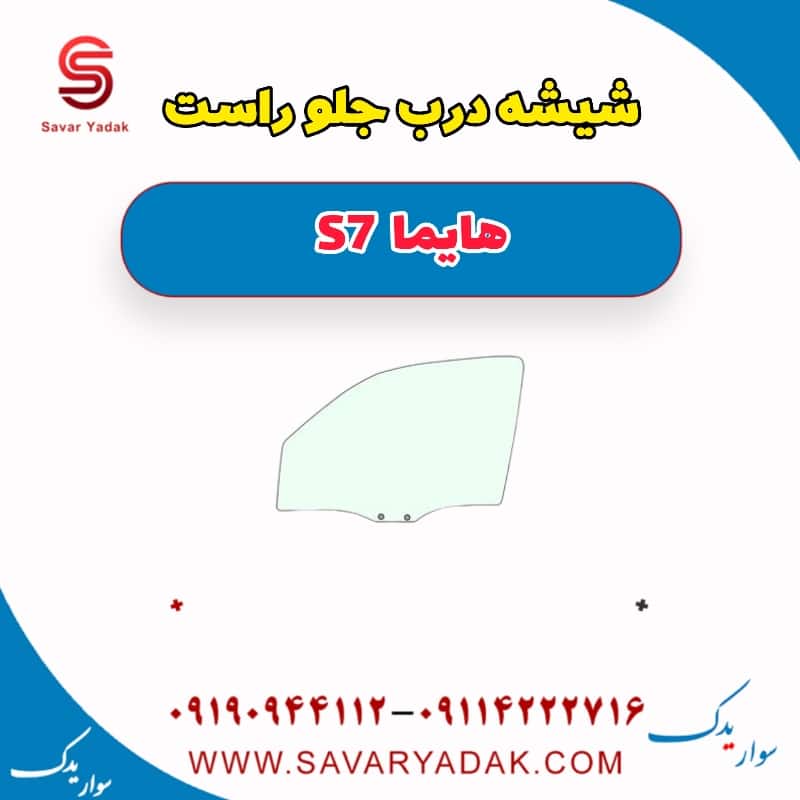 شیشه درب جلو راست هایما S7