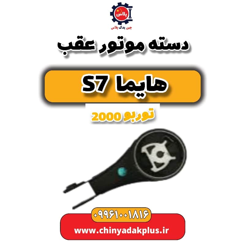 دسته موتور عقب هایما s7 توربو 2000