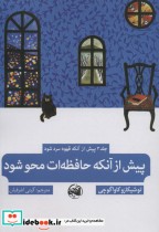قیمت و خرید کتاب پیش از آنکه حافظه ات محو شود | ایده بوک