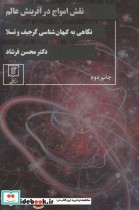 قیمت و خرید کتاب نقش امواج در آفرینش عالم | ایده بوک
