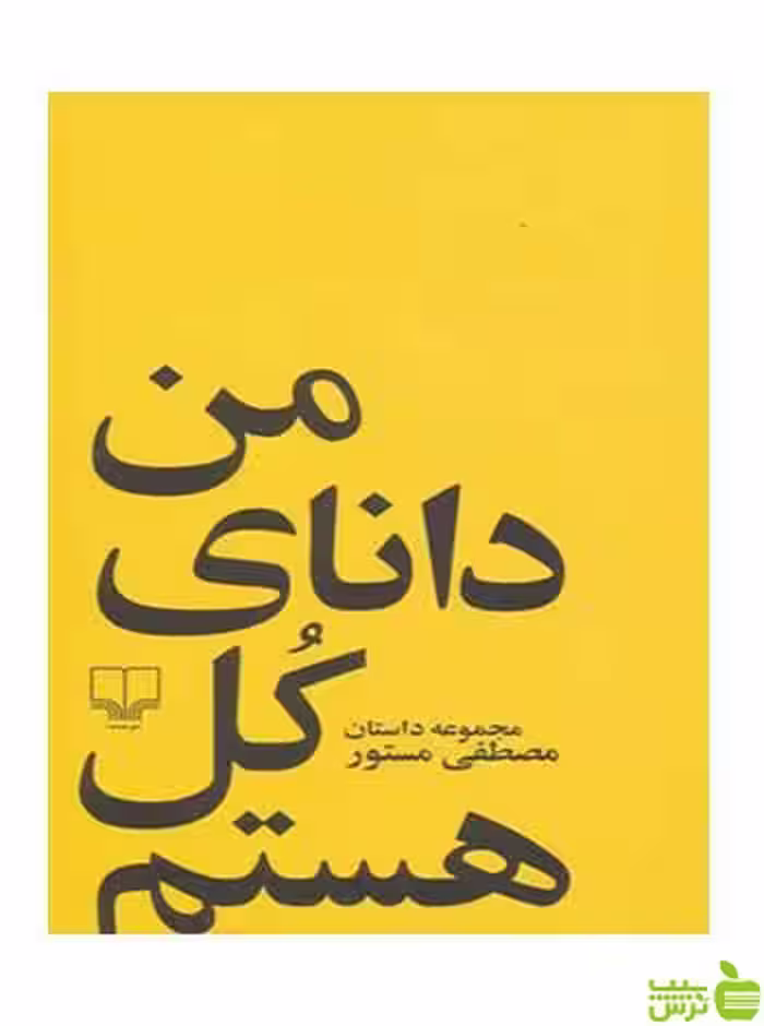 من دانای کل هستم مصطفی مستور چشمه - سیب ترش - SibTorsh تخفیف ویژه