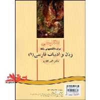 English for the students of Persian literature I - فروشگاه کتاب اشراق