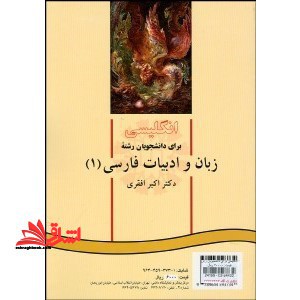 English for the students of Persian literature I - فروشگاه کتاب اشراق