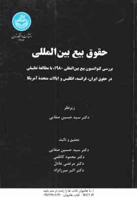 حقوق بیع بین الملل با مطالعه تطبیقی ( صفایی – کاظمی عادل – میرزانژاد )