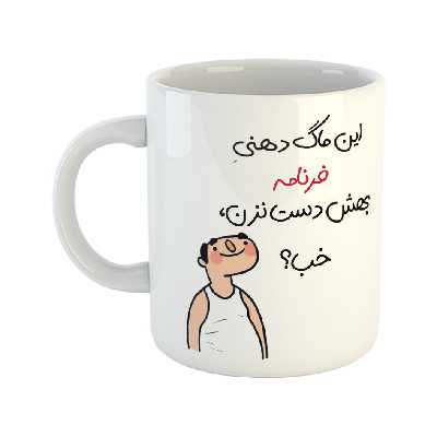 ماگ طرح خب مدل فرنام