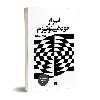 کتاب اسرار خود هیپنوتیزم اثر صمد ولیزاده انتشارات چلچله