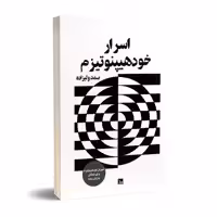 کتاب اسرار خود هیپنوتیزم اثر صمد ولیزاده انتشارات چلچله