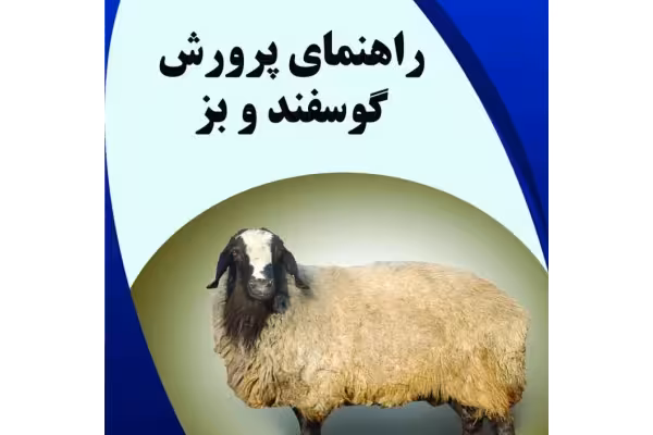 راهنمای پرورش گوسفند و بز - 553 صفحه   کاملترین مرجع آموزشی - کتابخانه مجازی واتیکان