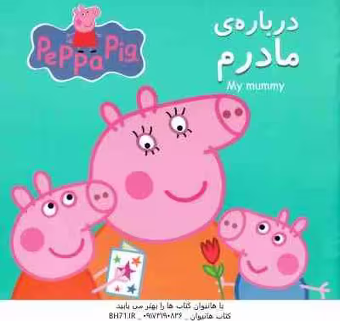 درباره مادرم ( نویل استلی – نگین سالاریان )