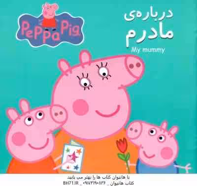 درباره مادرم ( نویل استلی – نگین سالاریان )
