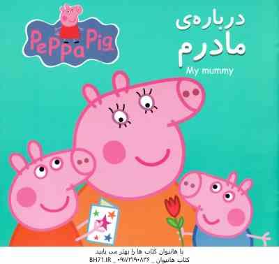 درباره مادرم ( نویل استلی – نگین سالاریان )
