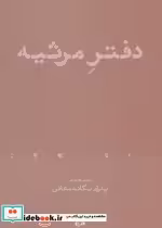 قیمت و خرید کتاب دفتر مرثیه اثر پدرام یگانه معافی | ایده بوک