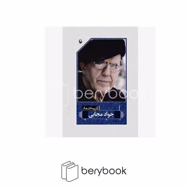 کتاب گزینه اشعار جواد مجابی / مروارید