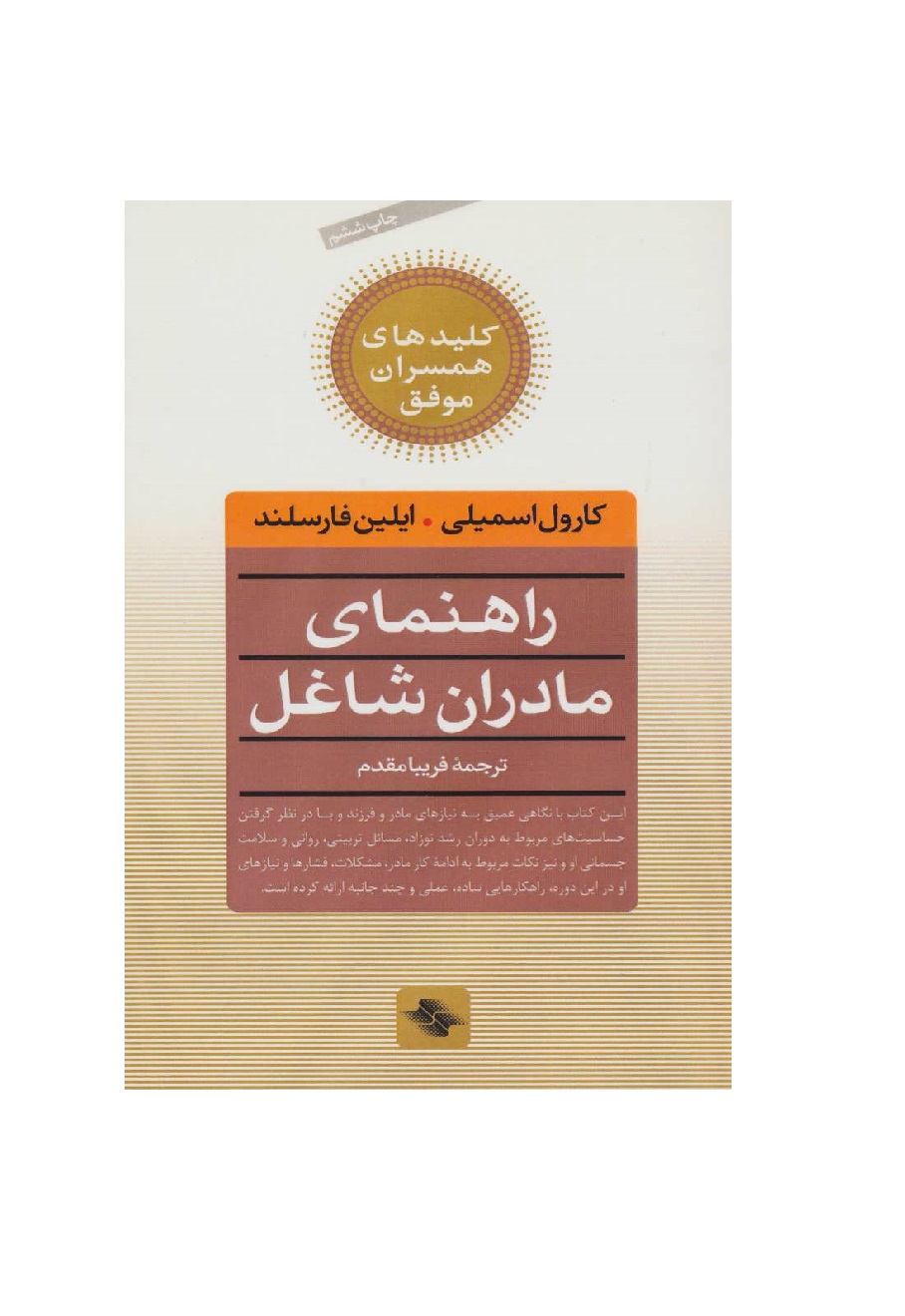 کتاب راهنمای مادران شاغل کلیدهای همسران موفق