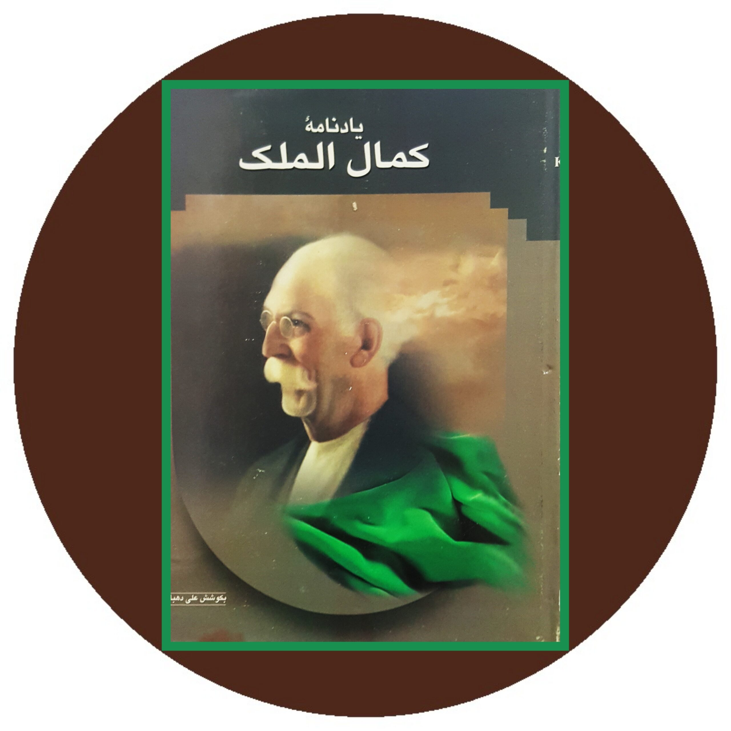 کتاب یادنامه کمال الملک - خرید با تخفیف چهل درصد ازکتاب دایره قهوه ای
