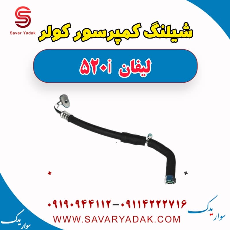 شیلنگ کمپرسور کولر لیفان 520i