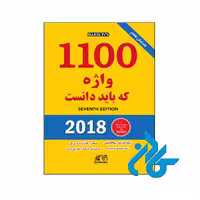 خرید کتاب راهنمای 1100 واژه که بايد دانست ويرایش هفتم ، فروشگاه اینترنتی کـادن