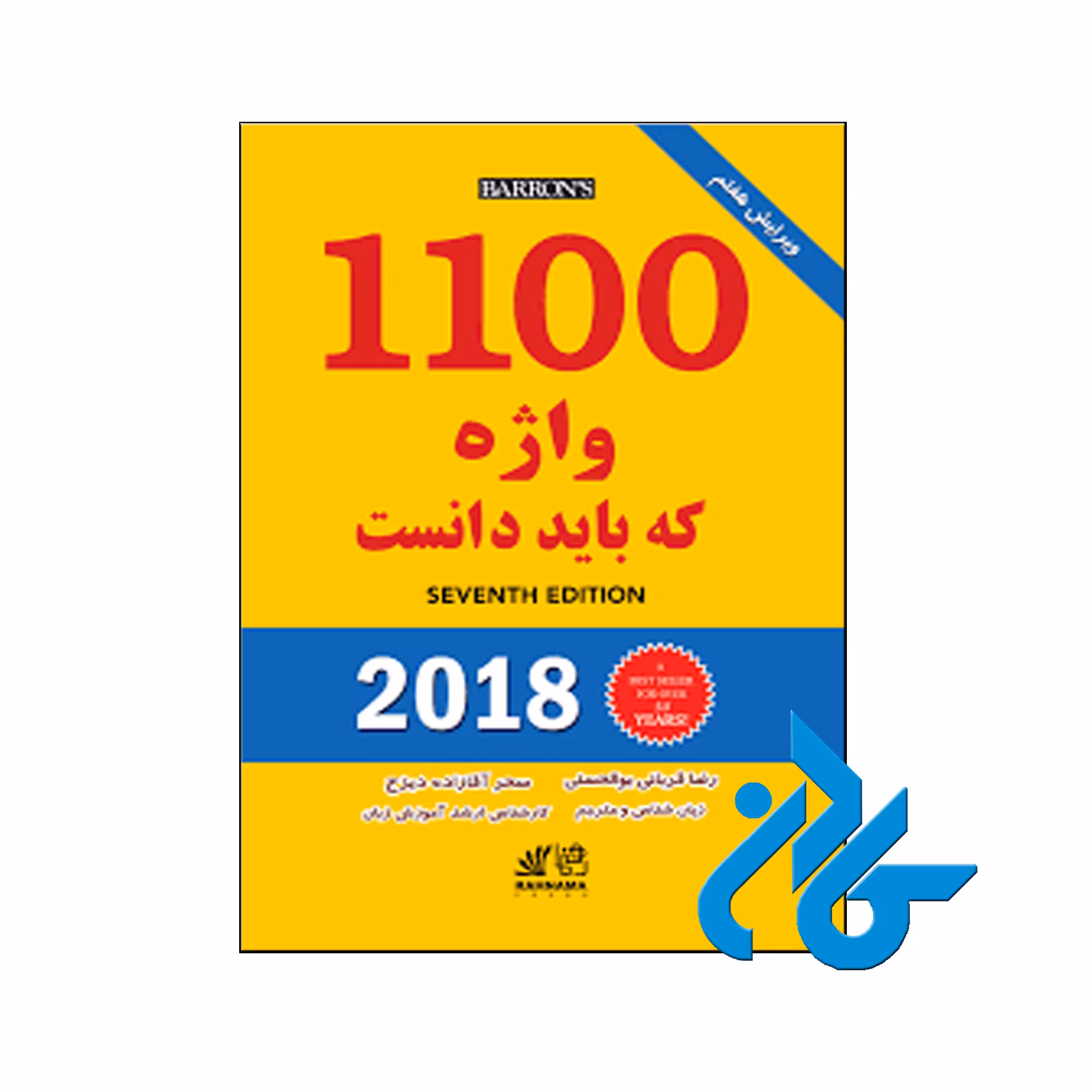 خرید کتاب راهنمای 1100 واژه که بايد دانست ويرایش هفتم ، فروشگاه اینترنتی کـادن