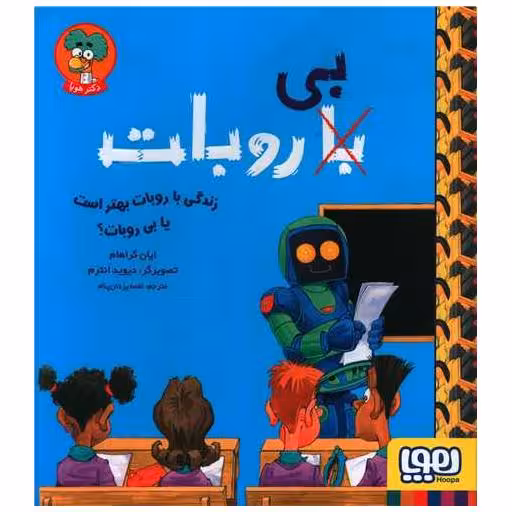 کتاب زندگی با روبات بهتر است یا بی روبات (خشتی) اثر ایان گراهام