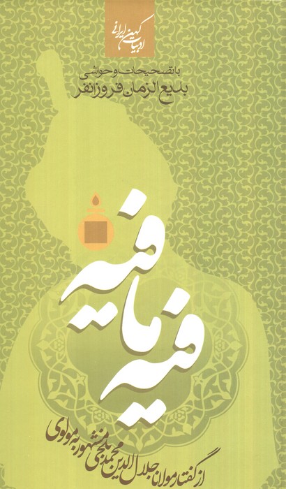 فیه ما فیه - ناشربوک | خرید آنلاین کتاب